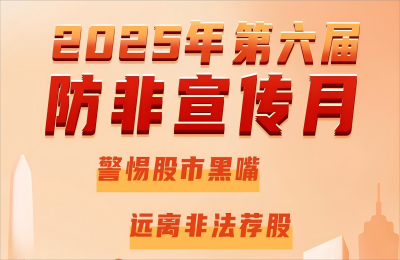 万丰ag8亚洲国际游戏开展2025年防范非法证券期货基金...